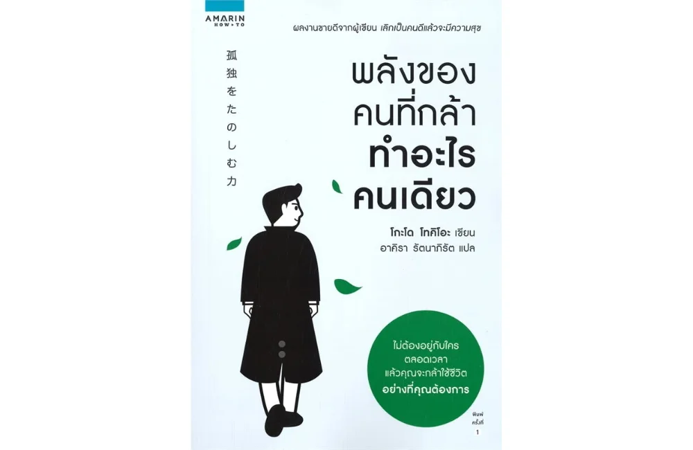 หนังสือพัฒนาตนเอง พลังของคนที่กล้าทำอะไรคนเดียว