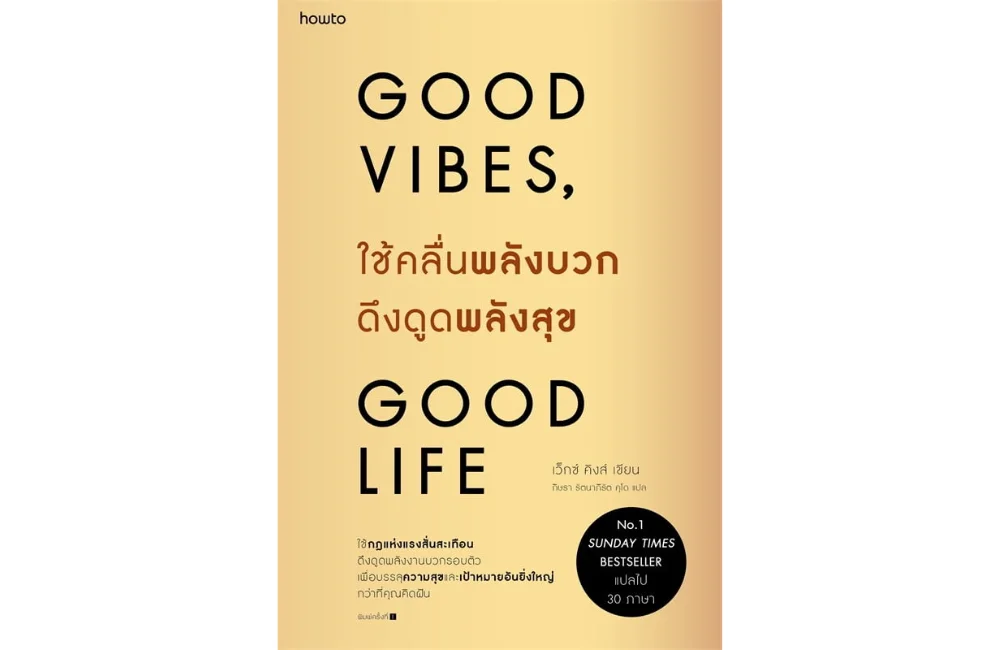 หนังสือพัฒนาตนเอง Good Vibes Good Life