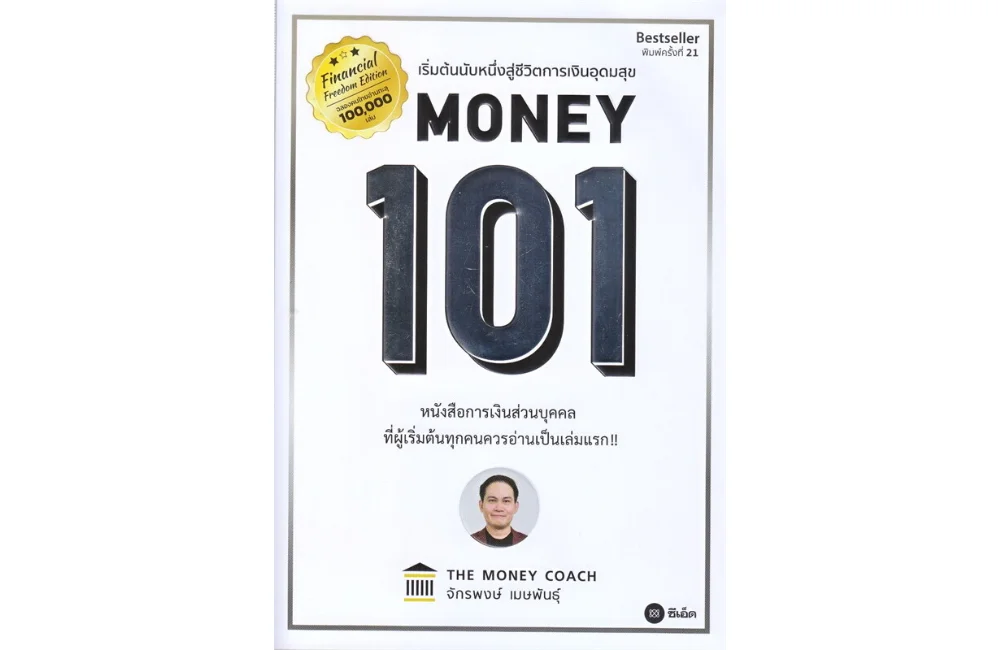 หนังสือพัฒนาตนเอง Money 101