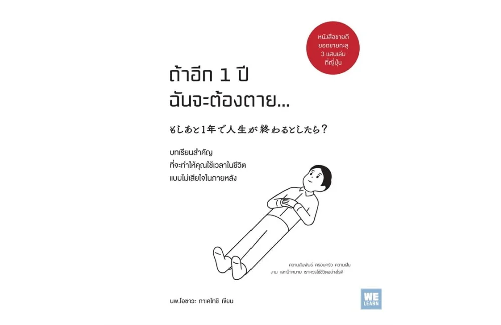 หนังสือพัฒนาตนเอง ถ้าอีก 1 ปีฉันจะต้องตาย