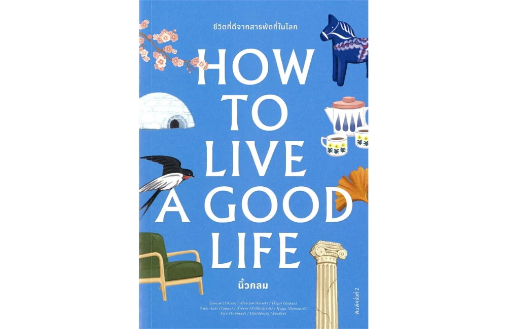 หนังสือพัฒนาตนเอง How to Live a Good Life