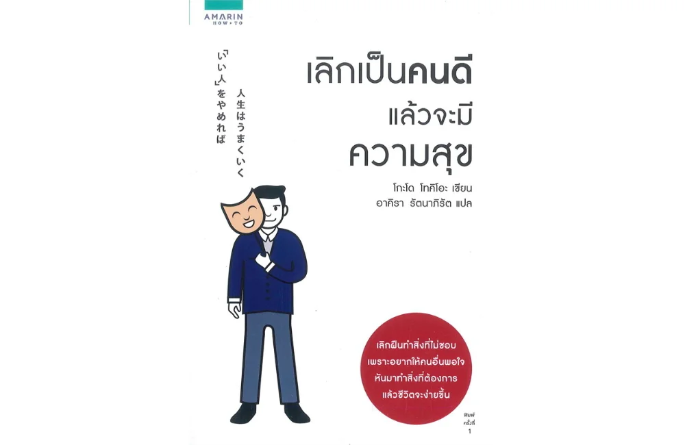 หนังสือพัฒนาตนเอง เลิกเป็นคนดี แล้วจะมีความสุข